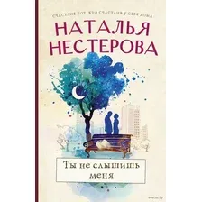 Ты не слышишь меня