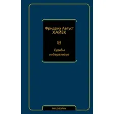Книга АСТ Судьбы либерализма (Хайек Фридрих 9785171654771)