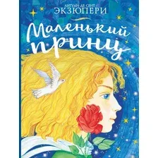  АСТ. Маленький принц (Антуан де Сент-Экзюпери)