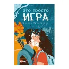 Это просто игра