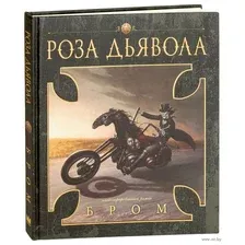 Роза Дьявола