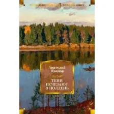 Художественная книга Азбука Тени исчезают в полдень / 9785389178571 (Иванов А.)