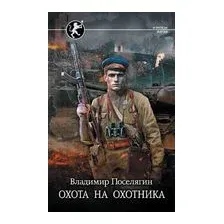 Охота на охотника