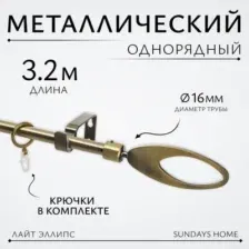 Карниз для штор Sundays Home Лайт Эллипс 16мм однорядный (антик, 3.2м)