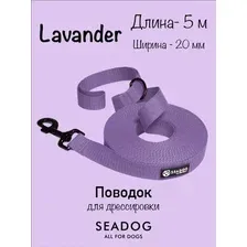 Поводок Seadog Для дрессировки (5м, lavander)