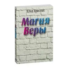 Магия веры