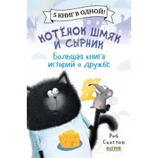 Художественная книга CLEVER Котенок Шмяк и Сырник. Большая книга историй о дружбе (Скоттон Р.)
