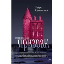 Книга издательства АСТ. Ненаглядный призрак