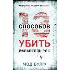 Книга издательства Эксмо. Тринадцать способов убить Лалабелль Рок 9785041962715 (Вулф М.)