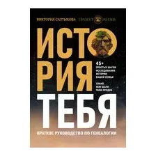 История тебя. Краткое руководство по генеалогии