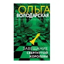 Завещание свергнутой королевы