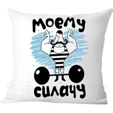 Декоративная подушка Print Style Моему силачу 40x40plat181