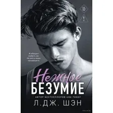 Школа Всех Святых. Нежное безумие