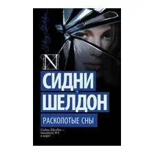Расколотые сны