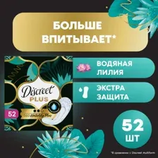 Прокладки ежедневные Discreet Deo Water Lily Plus Trio (52 шт)