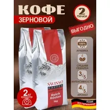 Кофе в зернах Swisso Kaffee Reich Rosten 1 кг * 2 упаковки
