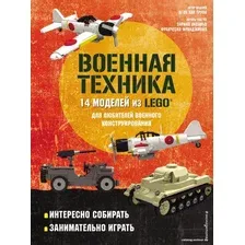 Книга издательства Эксмо. LEGO Военная техника. 14 моделей из LEGO для любителей военного конструирования (Лаваньо Энрико/Франджиойя Франческо)