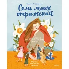 Семь моих отражений. Медитативная сказка о знакомстве с собой