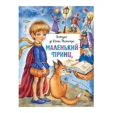 Маленький принц