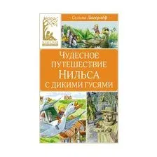 Чудесное путешествие Нильса с дикими гусями