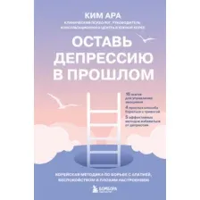 Книга Бомбора Оставь депрессию в прошлом (Ким А. 9785041978709)