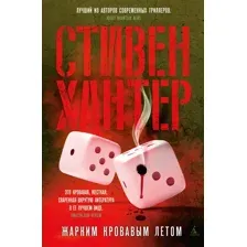 Художественная книга Азбука Жарким кровавым летом (Хантер С.)