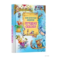 Лучшие сказки. Андерсен