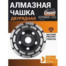 Алмазная чашка Gepard GP0808-125