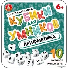 Настольная игра Десятое королевство Кубики для умников. Арифметика 04611