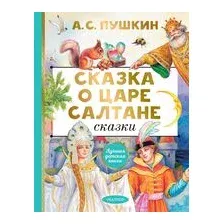 Сказка о царе Салтане. Сказки