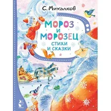 Мороз и Морозец. Стихи и сказки