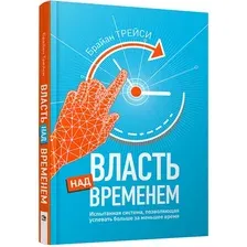 Книга издательства Попурри. Власть над временем (Трейси Б.)