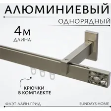 Карниз для штор Sundays Home Флэт Лайн Грид одинарный (составной, сатин, 4 м)