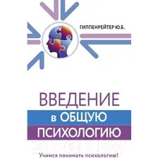 Книга издательства АСТ. Введение в общую психологию (Гиппенрейтер Ю.)