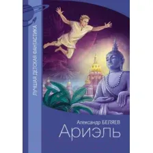 Художественная книга АСТ Ариэль. Лучшая детская фантастика (Беляев А.Р.)