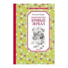 Королевство кривых зеркал