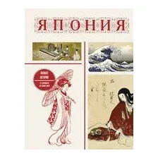 Япония. Полная история