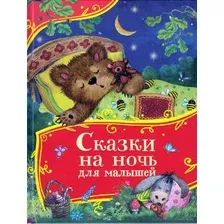Сказки на ночь для малышей