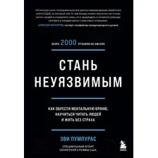 Нехудожественная книга Эксмо Стань неуязвимым. Как обрести ментальную броню (Пумпурас Э.)
