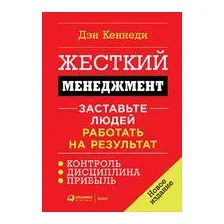 Жесткий менеджмент. Заставьте людей работать на результат