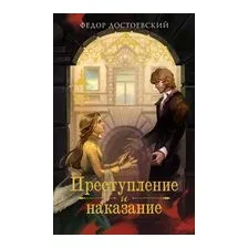 Преступление и наказание