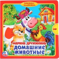 Развивающая книга Умка Домашние животные (Дружинина М.)