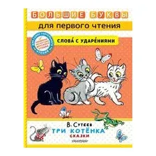 Три котёнка. Сказки