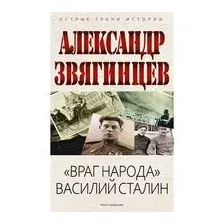 "Враг народа" Василий Сталин