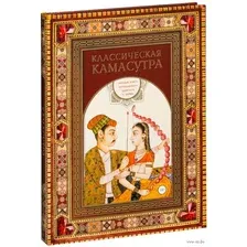 Классическая камасутра. Полный текст легендарного трактата о любви