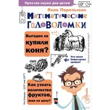 Математические головоломки