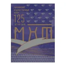 Московский Художественный театр. 125 лет на сцене