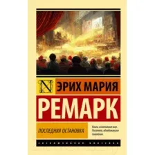 Художественная книга АСТ Последняя остановка. Эксклюзивная классика (Ремарк Э.М.)