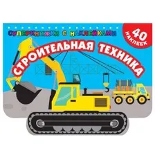 Строительная техника
