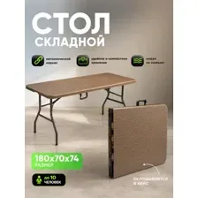 Стол HUMBLE HM-BT180 (коричневый)